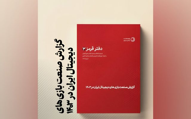 رشد بازار بازیهای ویدیویی ایران؛ گردش مالی ۲۰۰ همتی در سال ۱۴۰۳