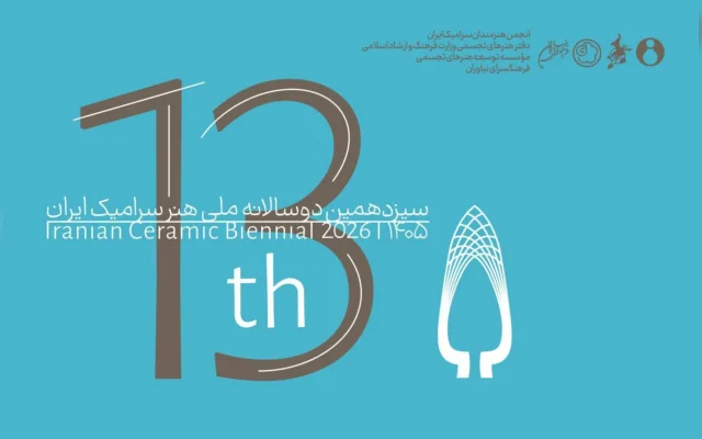 معرفی هیات انتخاب سیزدهمین دوسالانه ملی سرامیک