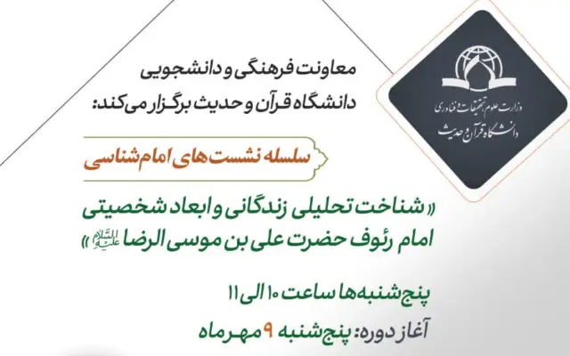 برگزاری نشست علمی «شناخت تحلیلی زندگانی و ابعاد شخصیتی امام رضا(ع)» در دانشگاه قرآن و حدیث