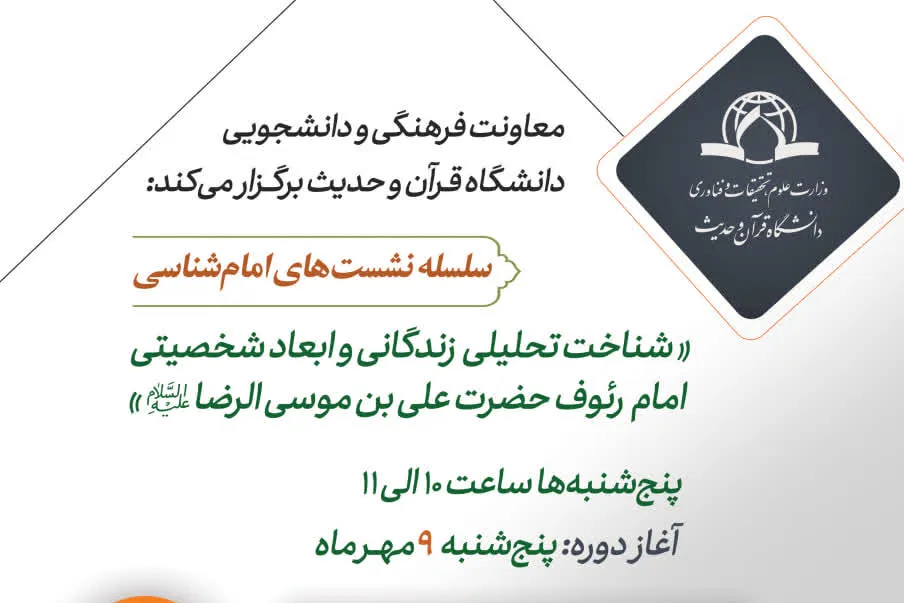برگزاری نشست علمی «شناخت تحلیلی زندگانی و ابعاد شخصیتی امام رضا(ع)» در دانشگاه قرآن و حدیث