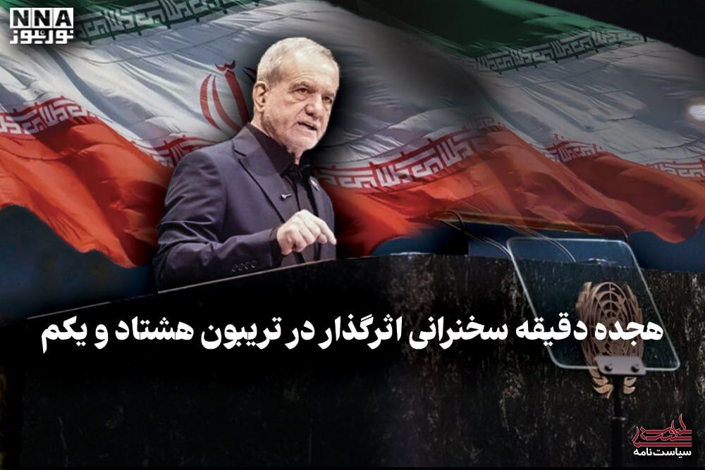 سیاست نامه | هجده دقیقه سخنرانی اثر گذار درتریبون هشتاد و یکم