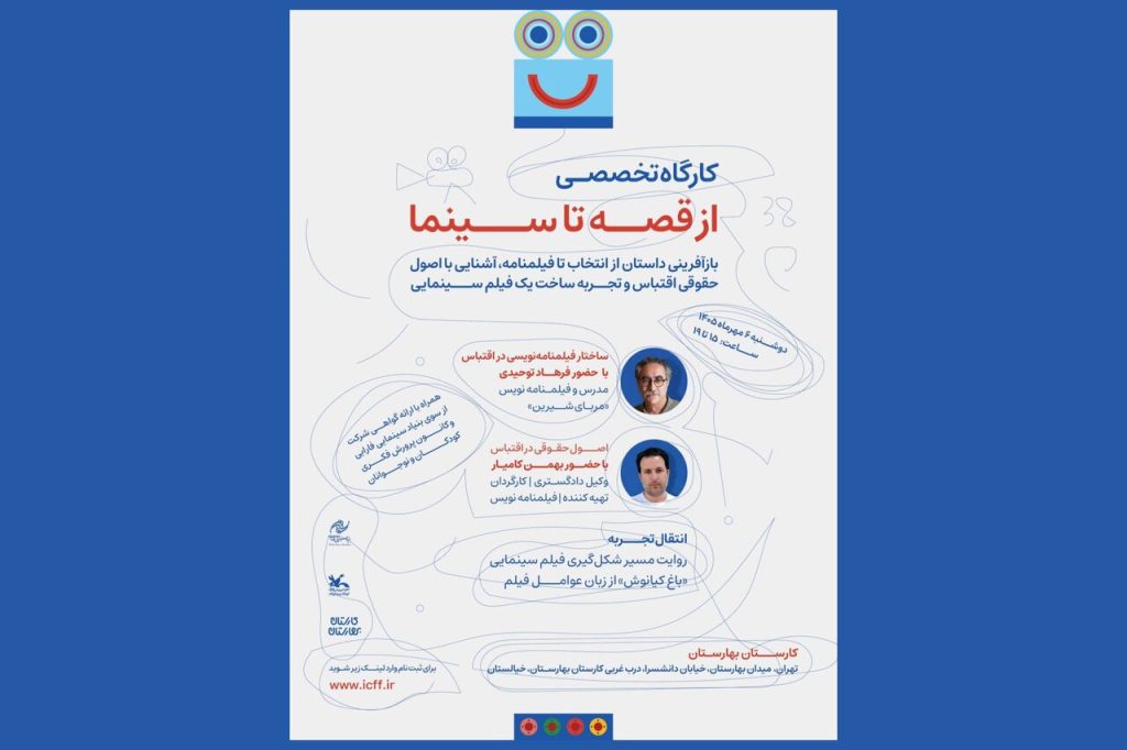 آغاز ثبت نام کارگاه «از قصه تا سینما» در جشنواره کودک