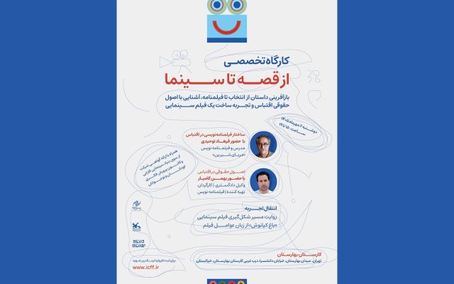 آغاز ثبت نام کارگاه «از قصه تا سینما» در جشنواره کودک