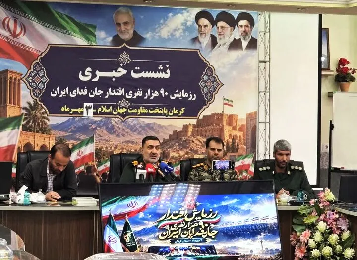 رزمایش ۹۰ هزار نفری «جان‌فدای ایران» سوم مهر در کرمان برگزار می‌شود