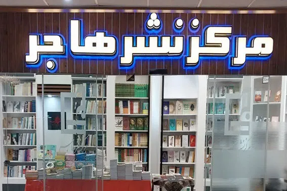 تقدیر آیت‌الله اعرافی از موفقیت نشر هاجر در نمایشگاه کتاب