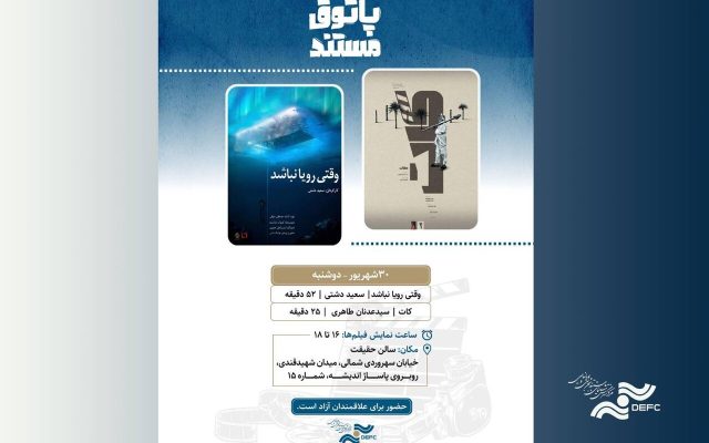 نمایش «وقتی رویا نباشد» و «کات» در «پاتوق مستند»