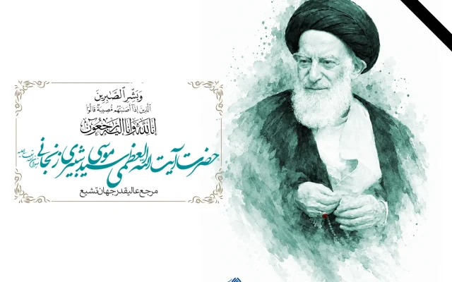 حضرت آیت الله شبیری زنجانی به ملکوت اعلی پیوست