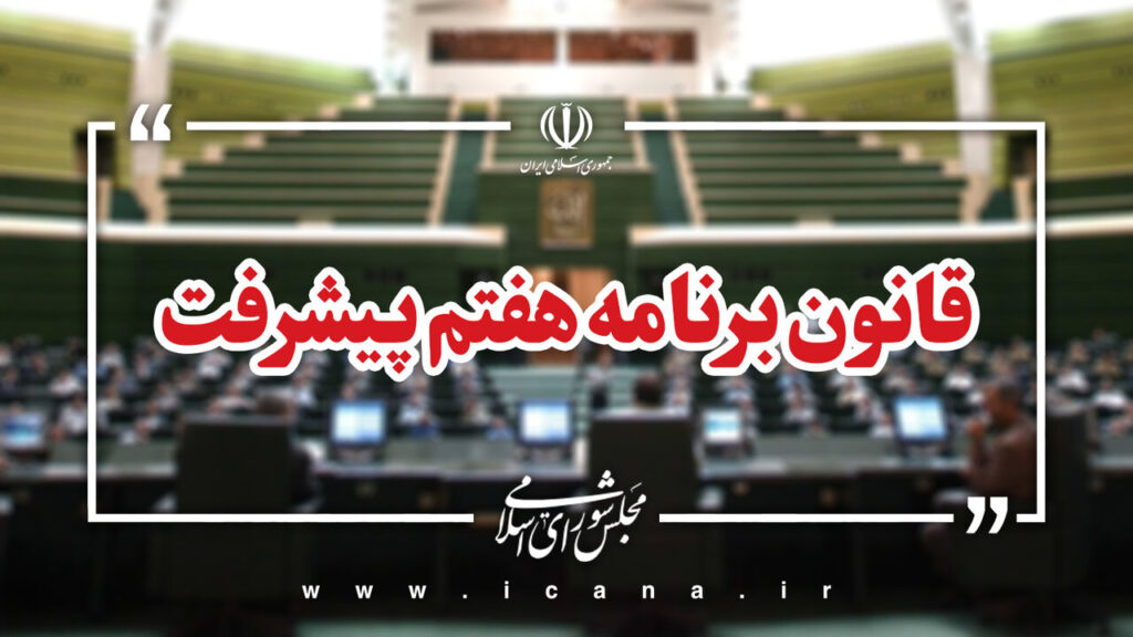 گزارش نظارتی سال دوم برنامه هفتم به مجلس ارائه میشود