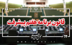 گزارش نظارتی سال دوم برنامه هفتم به مجلس ارائه می‌شود