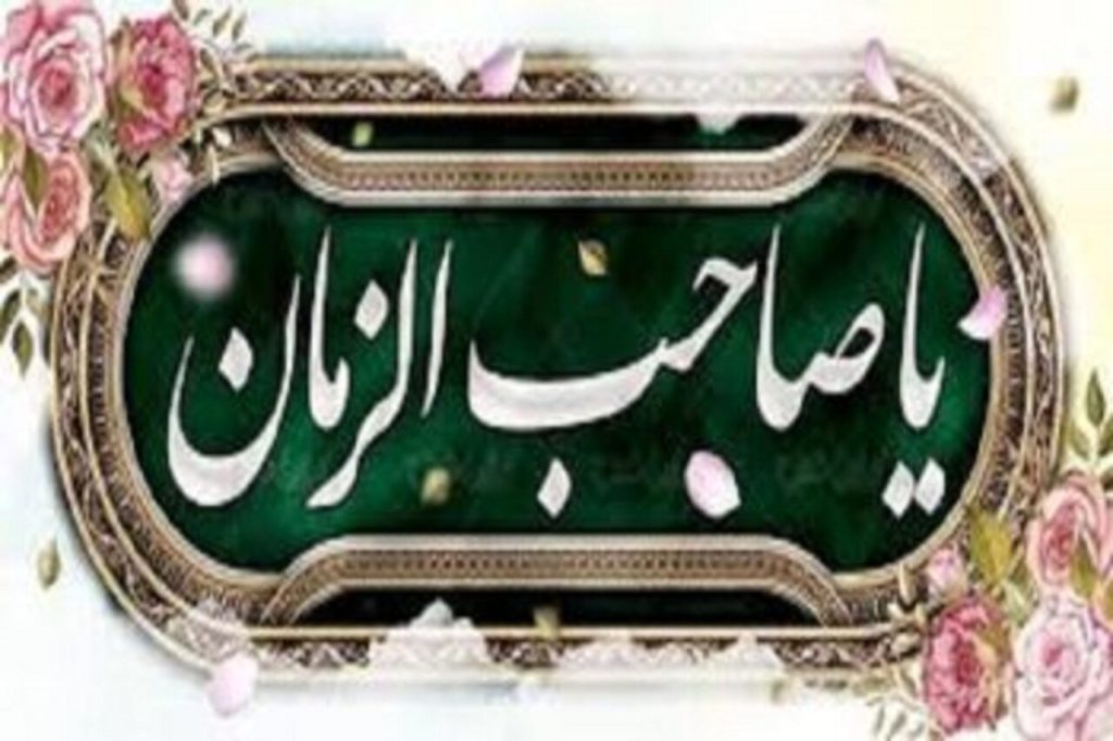 امام زمان(عج) هر روز «هل من ناصر» می‌گوید؛ چرا صدای حضرت به قلب ما نمی‌رسد؟