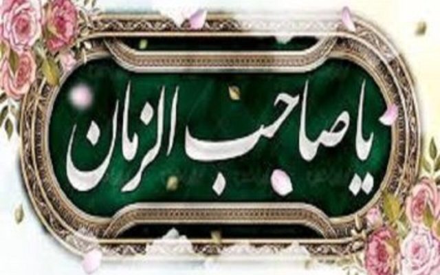 امام زمان(عج) هر روز «هل من ناصر» می‌گوید؛ چرا صدای حضرت به قلب ما نمی‌رسد؟