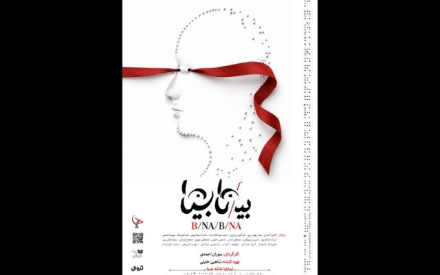 «بی/نا بینا» از ۱۳ مهر در عمارت هما روی صحنه میرود