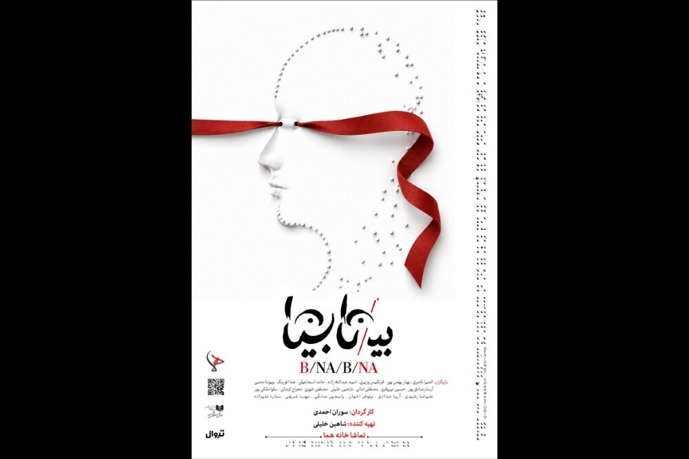«بی/نا بینا» از ۱۳ مهر در عمارت هما روی صحنه میرود