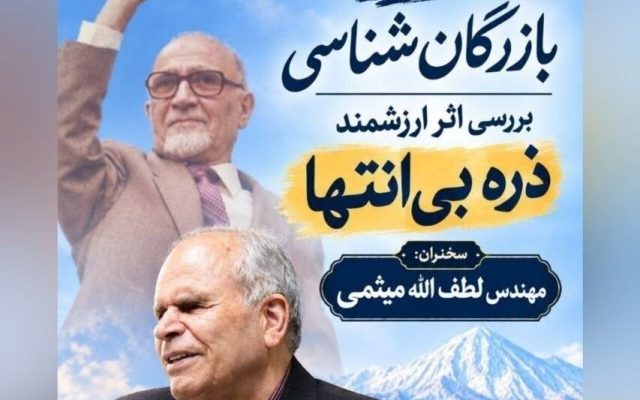 بازرگان‌شناسی؛ لطف الله میثمی و نقد و بررسی کتاب «ذره بی‌انتها»