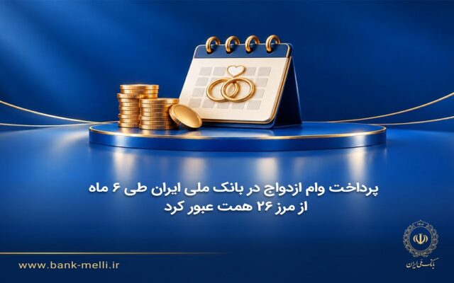 پرداخت وام ازدواج در بانک ملی ایران طی ۶ ماه از مرز ۲۶ همت عبور کرد