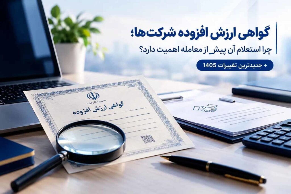 گواهی ارزش افزوده شرکت‌ها؛ چرا استعلام آن پیش از معامله اهمیت دارد؟+جدیدترین تغییرات 1405