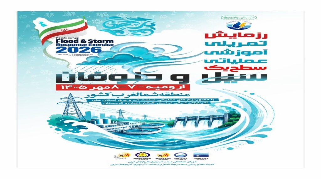 رزمایش صنعت آب و برق شمال‌غرب کشور در ارومیه برگزار می‌شود