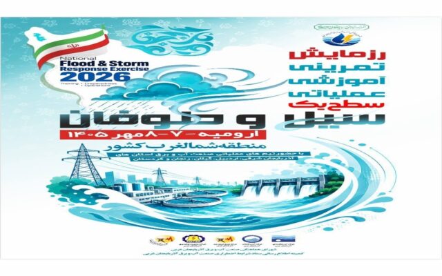 رزمایش صنعت آب و برق شمال‌غرب کشور در ارومیه برگزار می‌شود