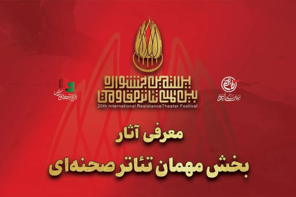 معرفی ۱۶ اثر منتخب بخش مهمان بیستمین جشنواره تئاتر مقاومت
