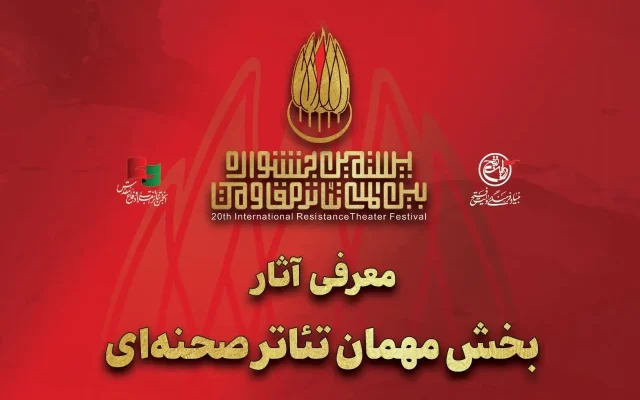 معرفی ۱۶ اثر منتخب بخش مهمان بیستمین جشنواره تئاتر مقاومت