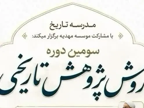 برگزاری سومین دوره «روش پژوهش تاریخی» با حضور اساتید حوزه تاریخ