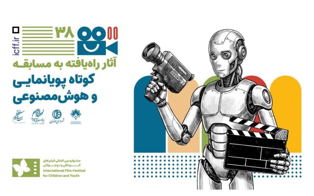 اعلام فیلم‌های راه یافته به بخش پویانمایی و هوش مصنوعی جشنواره کودک