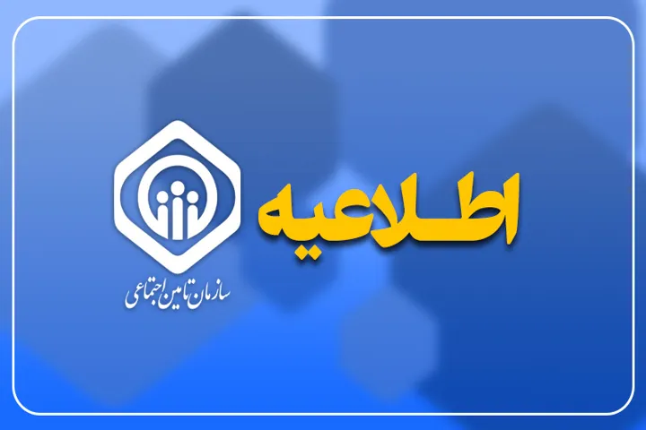 پرداخت حقوق ۵.۳ میلیون بازنشسته تأمین اجتماعی تمام شد