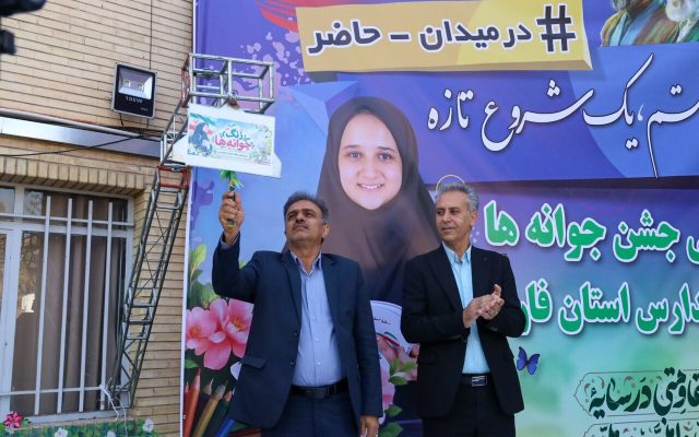 زنگ استانی جشن جوانه‌های ۷۵هزار دانش آموز پایه هفتمی فارس نواخته شد