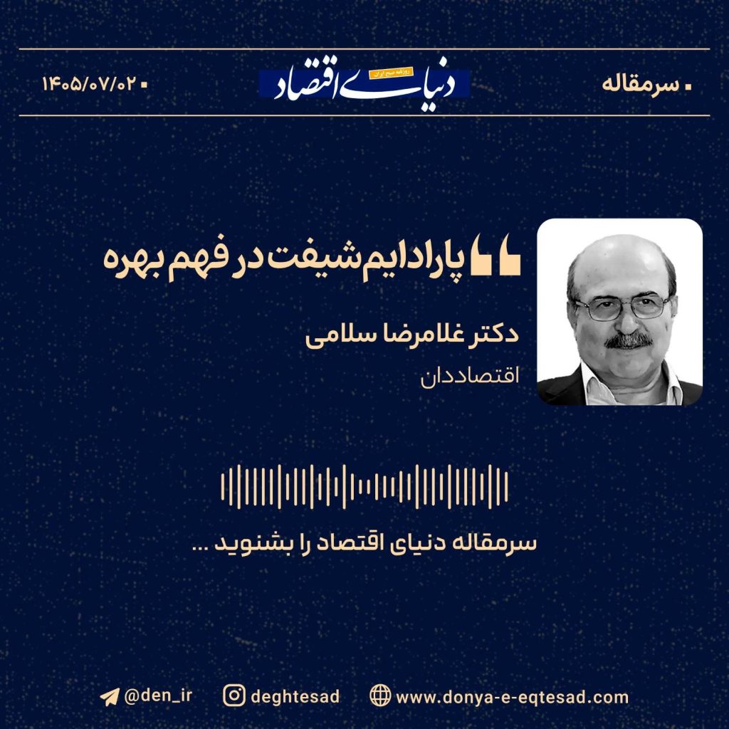 پارادایمشیفت در فهم بهره