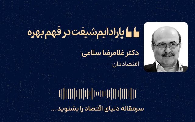 پارادایم‌شیفت در فهم بهره