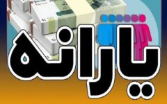 تعداد یارانه‌بگیران افزایش پیدا کرد+ جزئیات