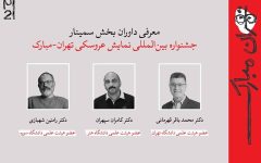 معرفی چکیده‌ مقالات جشنواره بین‌المللی نمایش عروسکی تهران- مبارک+ اسامی