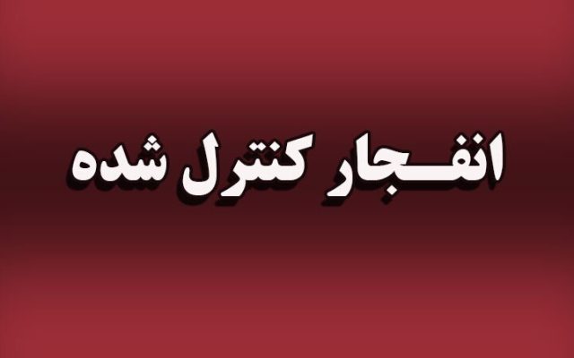 انفجار کنترل شده مهمات جنگی در جاسک هرمزگان؛ ۲ مهر ۱۴۰۵