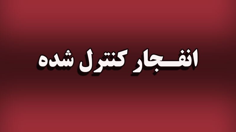 انفجار کنترل شده مهمات جنگی در جاسک هرمزگان؛ ۲ مهر ۱۴۰۵