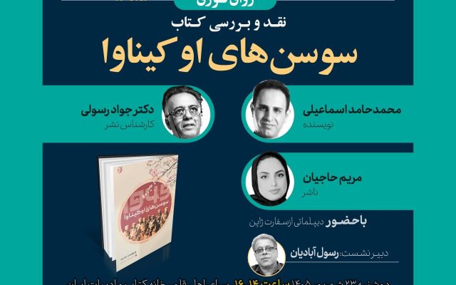 کتاب «سوسنهای اوکیناوا» نقد و بررسی میشود