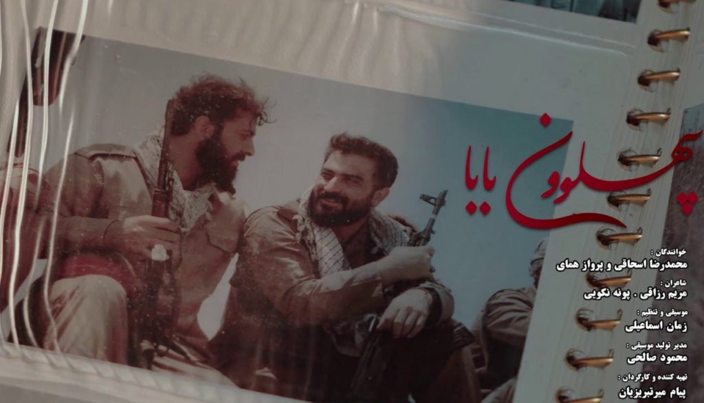 بشنوید | نماهنگ «پهلوونِ بابا» منتشر شد