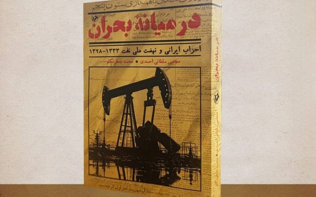 «در میانه بحران»، روایت رفتار احزاب در نهضت ملی‌شدن نفت منتشر شد