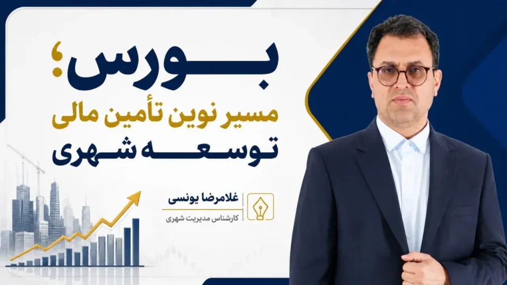 بورس؛ مسیر نوین تأمین مالی توسعه شهری