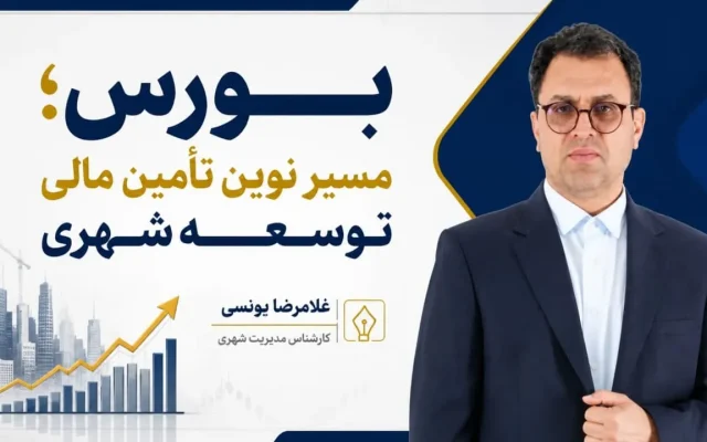بورس؛ مسیر نوین تأمین مالی توسعه شهری