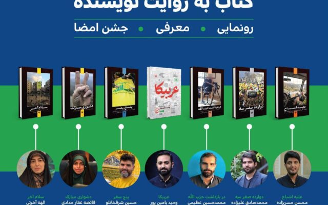 چهارمین رویداد «تا کتاب» با محوریت لبنان و مقاومت برگزار می‌شود