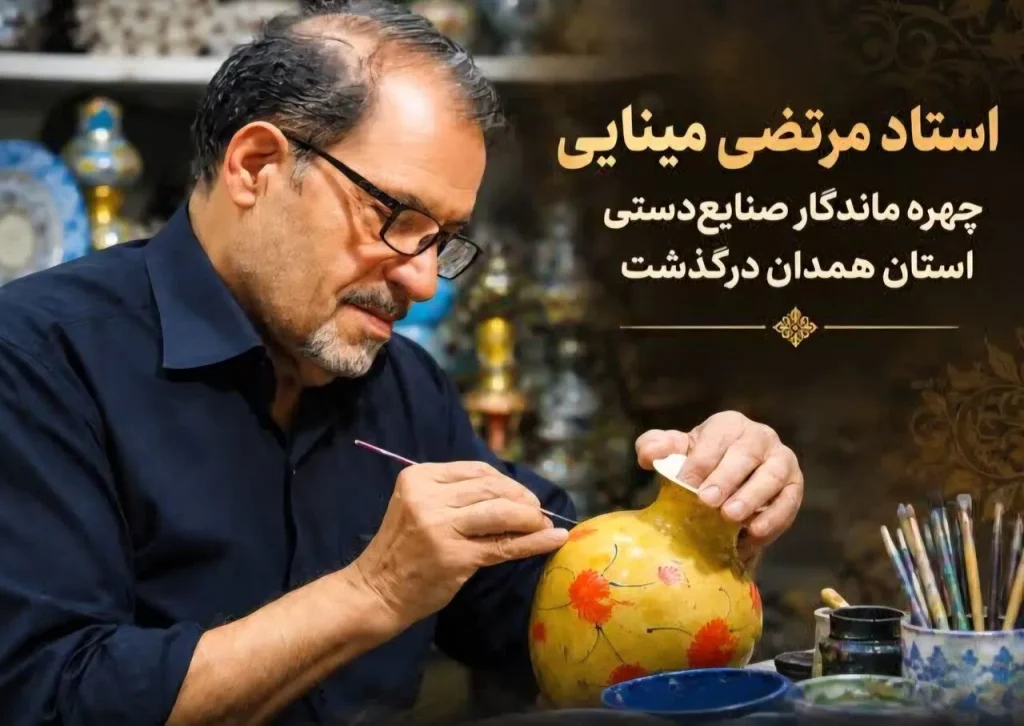 مرتضی مینایی، چهره ماندگار صنایع‌دستی همدان درگذشت