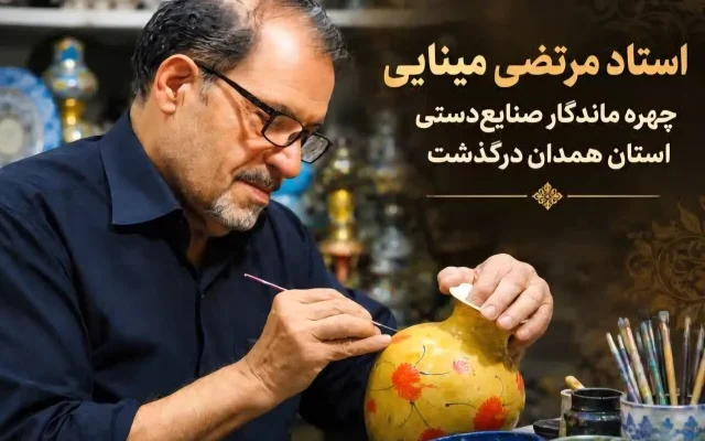 مرتضی مینایی، چهره ماندگار صنایع‌دستی همدان درگذشت
