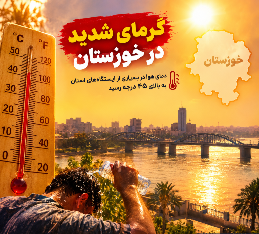 ثبت دمای بالای ۴۵ درجه در ۱۲ شهر خوزستان