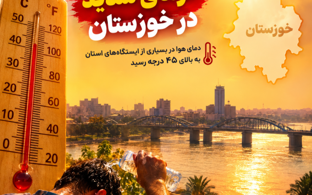 ثبت دمای بالای ۴۵ درجه در ۱۲ شهر خوزستان