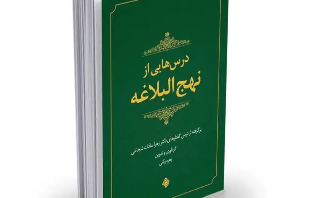 انتشار «درس‌هایی از نهج البلاغه»