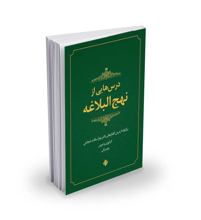 انتشار «درس‌هایی از نهج البلاغه»