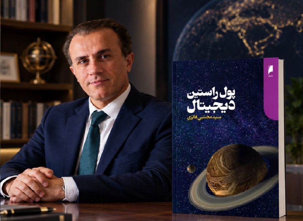آیا خلق پول می‌تواند اخلاقی باشد؟/ کتاب «پول راستین دیجیتال» را بخوانیم