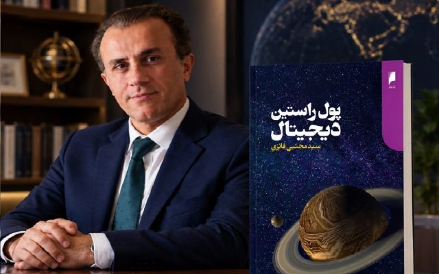 آیا خلق پول می‌تواند اخلاقی باشد؟/ کتاب «پول راستین دیجیتال» را بخوانیم