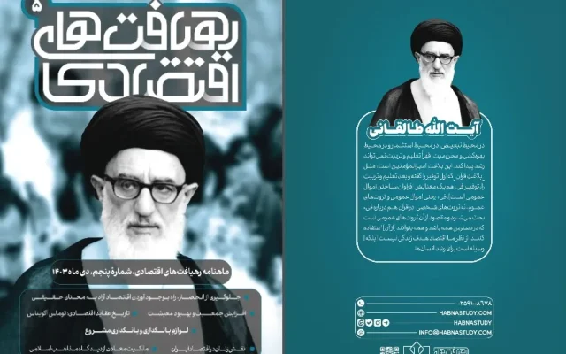 پنجمین «رهیافت‌ اقتصادی» با محوریت اندیشه اقتصادی آیت‌الله طالقانی منتشر شد + پیوند