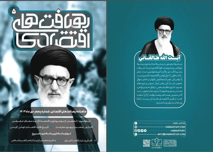 پنجمین «رهیافت‌ اقتصادی» با محوریت اندیشه اقتصادی آیت‌الله طالقانی منتشر شد + پیوند